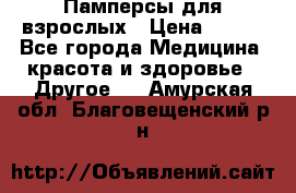 Памперсы для взрослых › Цена ­ 500 - Все города Медицина, красота и здоровье » Другое   . Амурская обл.,Благовещенский р-н